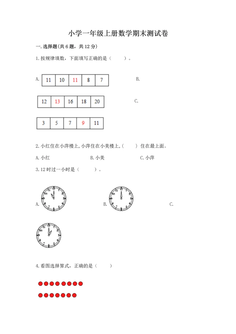 小学一年级上册数学期末测试卷含完整答案（全国通用）.docx