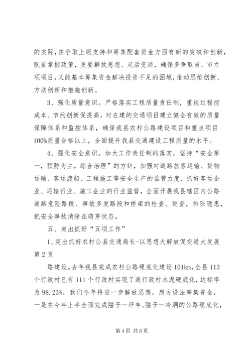 县交通局长以思想大解放促交通大发展.docx