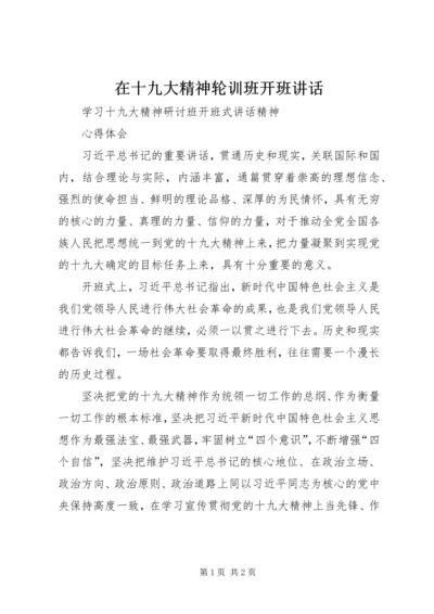 在十九大精神轮训班开班讲话 (5).docx