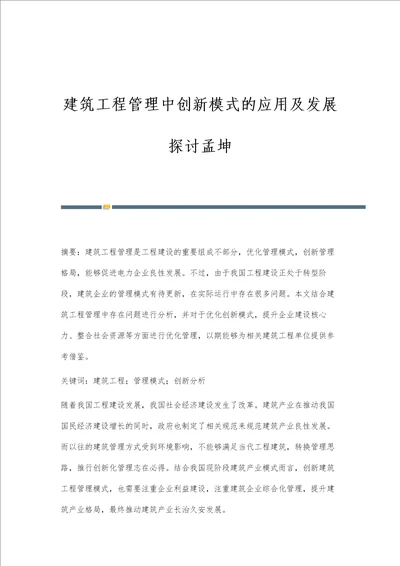 建筑工程管理中创新模式的应用及发展探讨孟坤