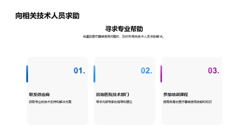 掌握医疗器械，保障患者安全