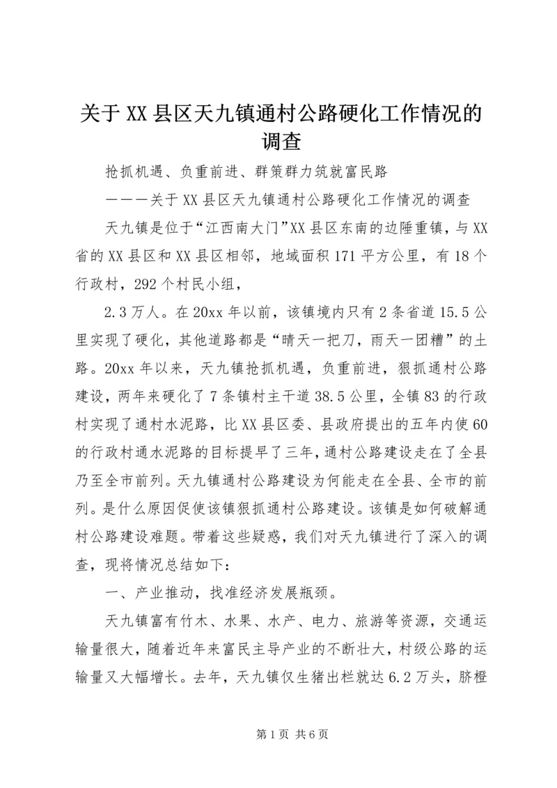 关于XX县区天九镇通村公路硬化工作情况的调查 (5).docx