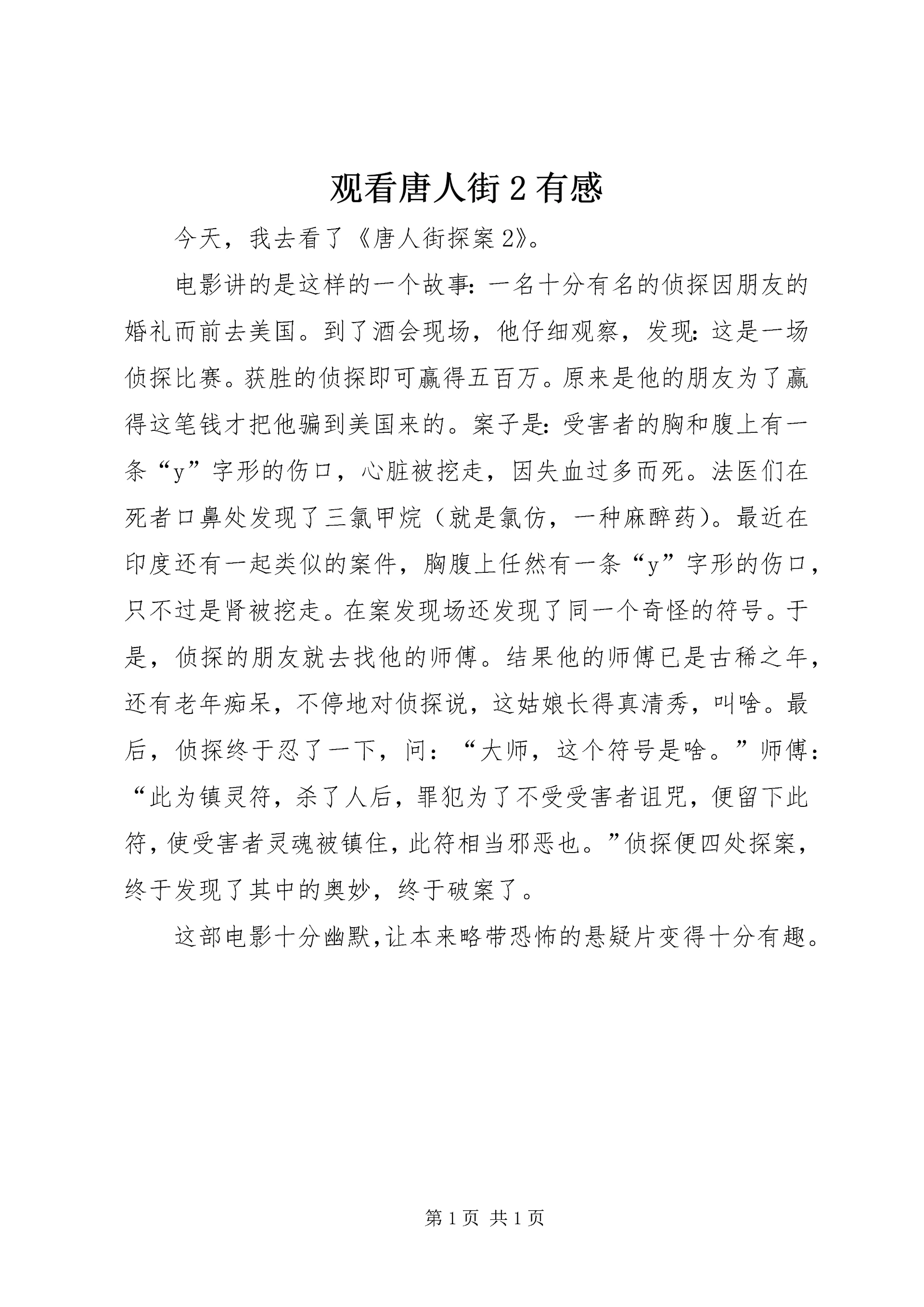 观看唐人街2有感.docx