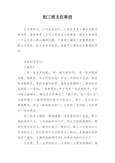 初三班主任寄语.docx