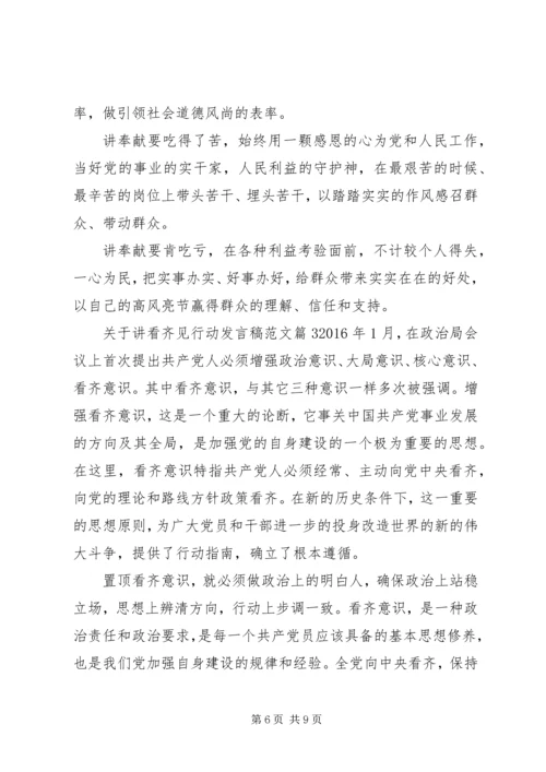 关于讲看齐见行动发言稿范文.docx