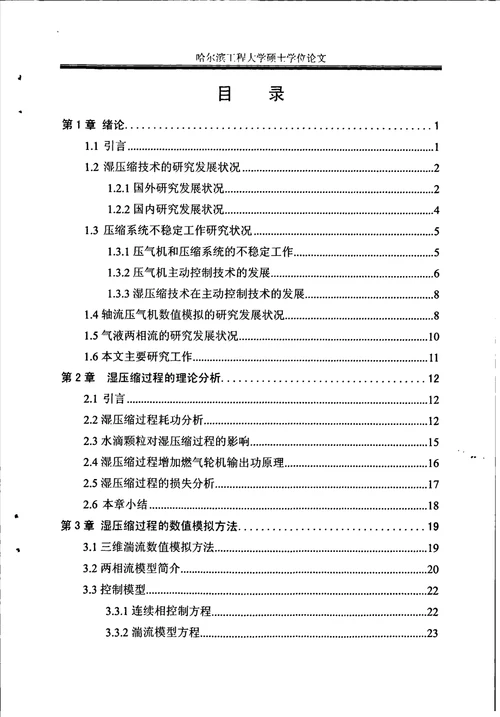 进气加湿对于跨音速压气机转子气动性能影响的数值分析轮机工程专业论文