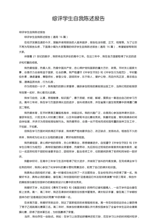 综评学生自我陈述报告（通用16篇）.docx