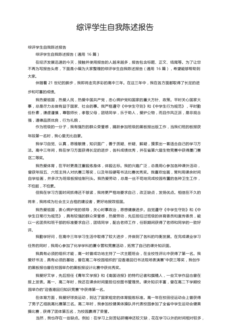 综评学生自我陈述报告（通用16篇）.docx