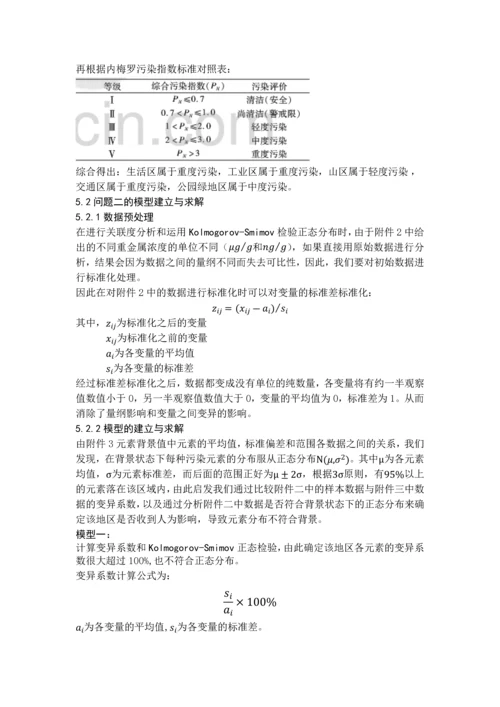 数学建模论文-基于传播特征的土壤重金属污染分析.docx