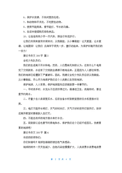 实用的建议书作文300字集合六篇
