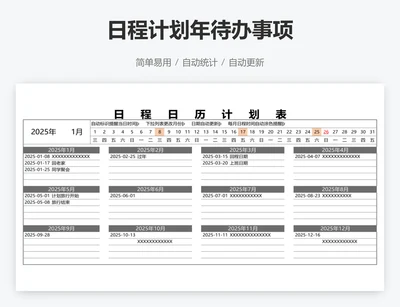 日程计划年待办事项