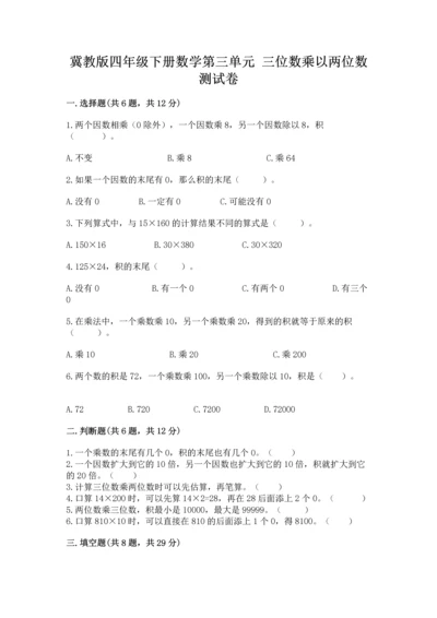 冀教版四年级下册数学第三单元 三位数乘以两位数 测试卷加下载答案.docx