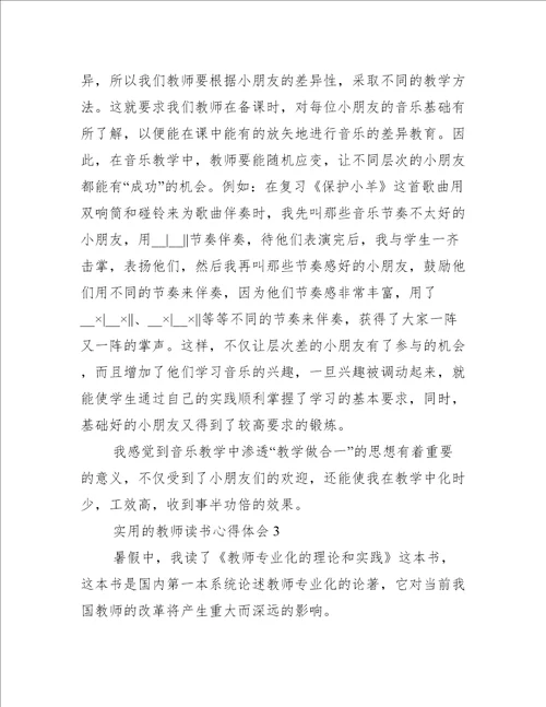实用的教师读书心得体会
