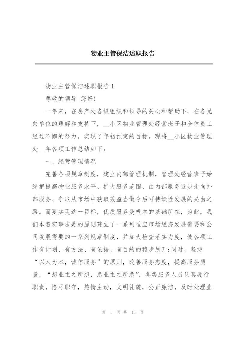 物业主管保洁述职报告.docx