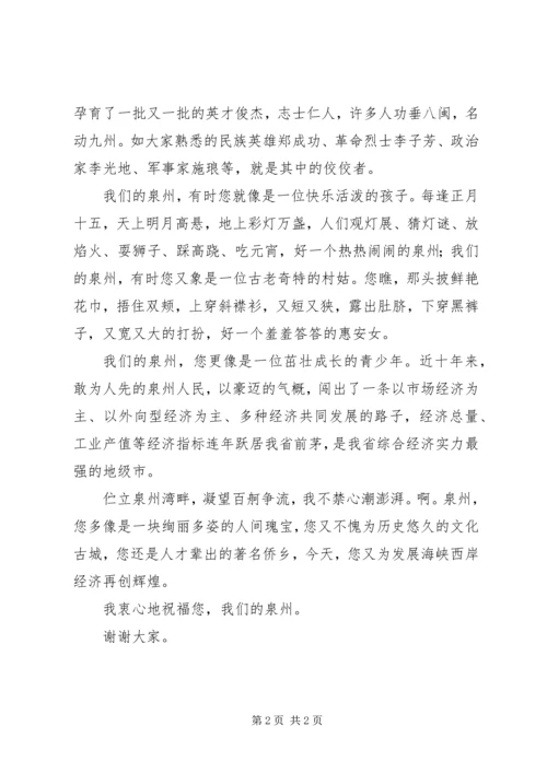 关于我们的泉州的演讲稿.docx