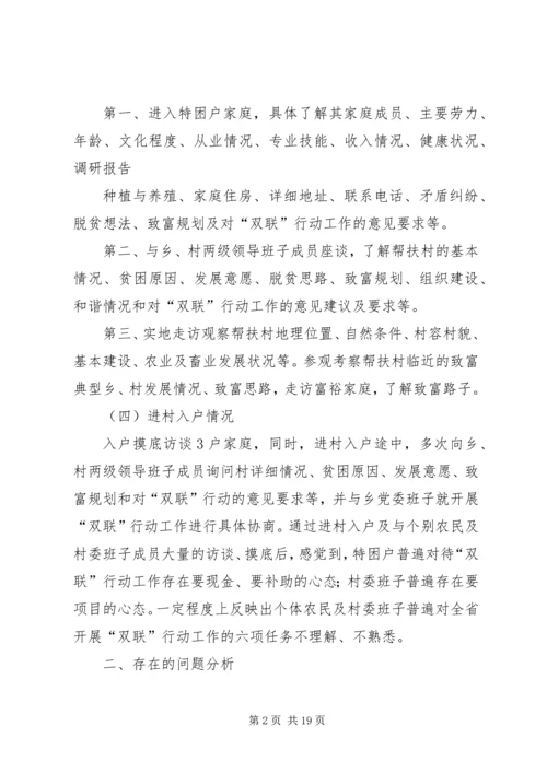 县政府白玉“双联”行动调研报告2.docx