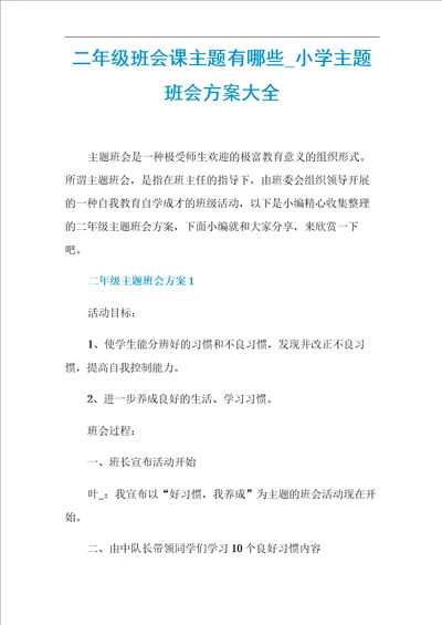 二年级班会课主题有哪些小学主题班会方案大全