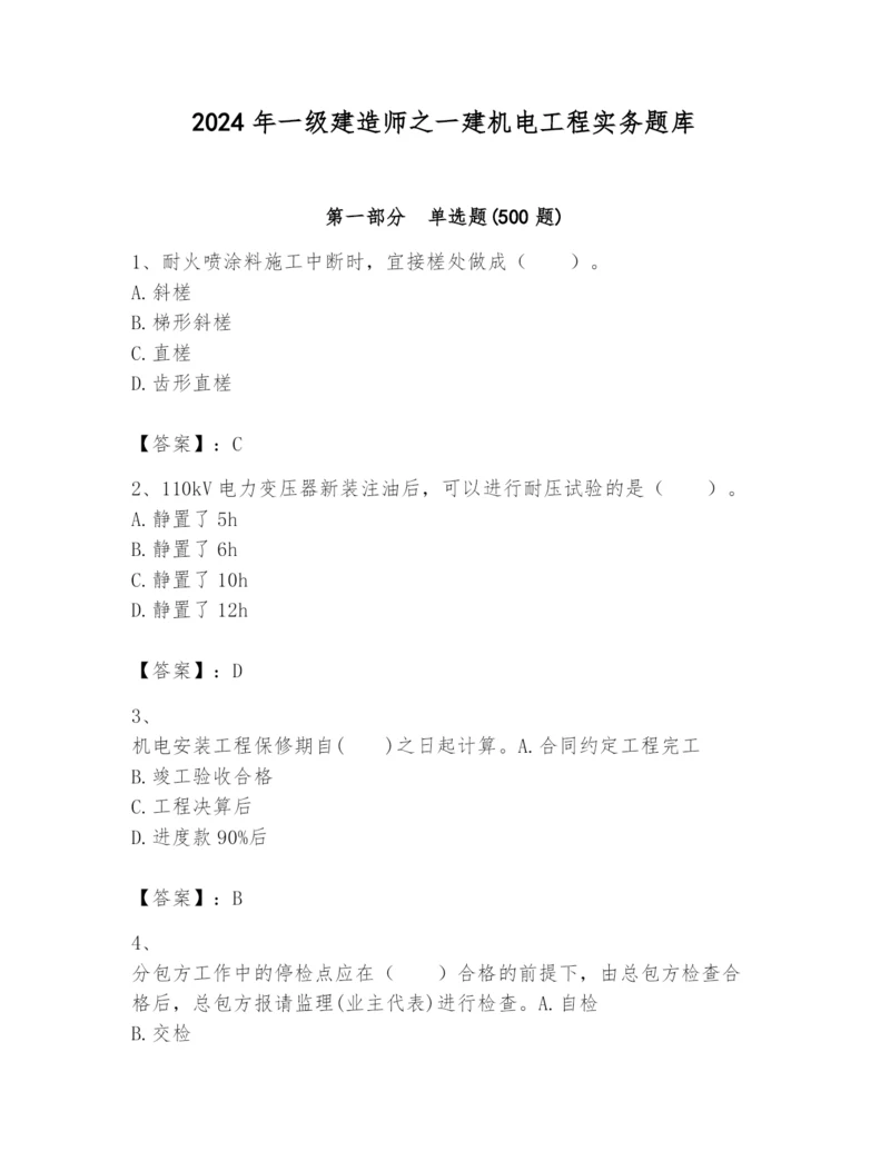 2024年一级建造师之一建机电工程实务题库及参考答案【实用】.docx