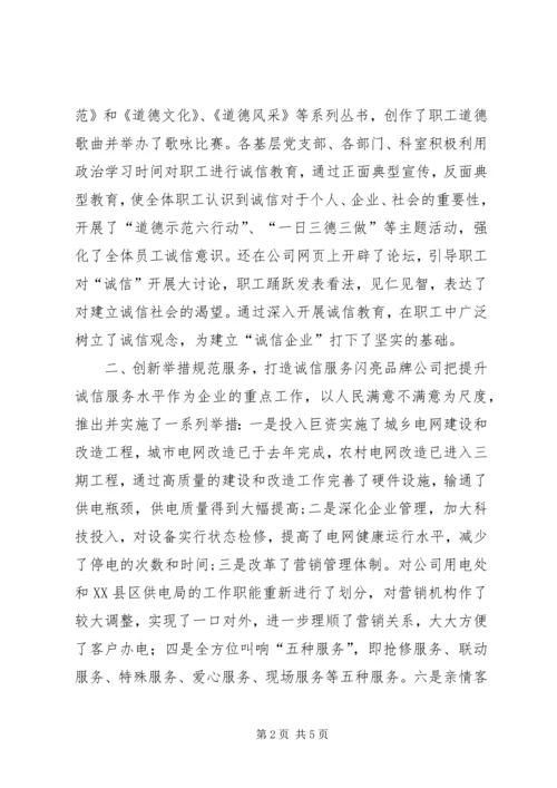 供电公司诚信建设经验 (6).docx