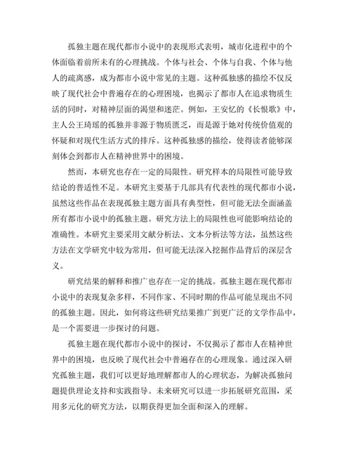 现代都市小说中的孤独主题探析