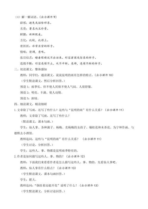 部编版八年级语文上册教案 第四单元 17 昆明的雨