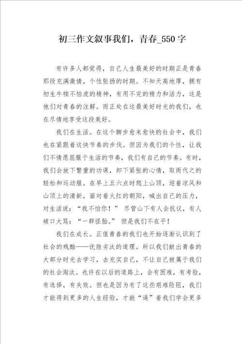 初三作文叙事我们，青春550字