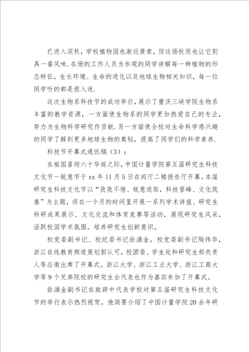 科技节开幕式致辞稿小编整理