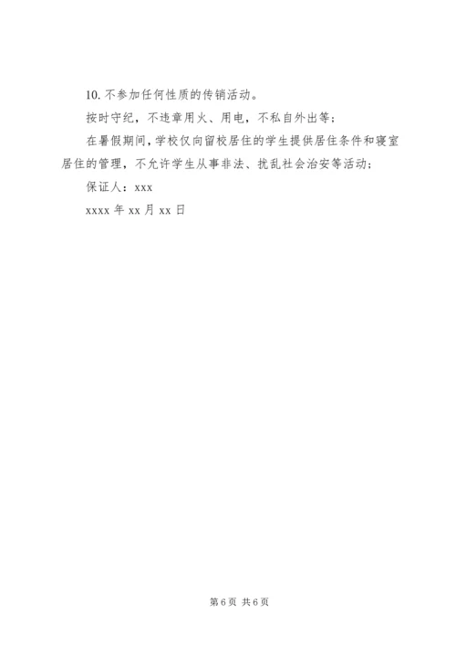 保证不犯错误的保证书 (5).docx