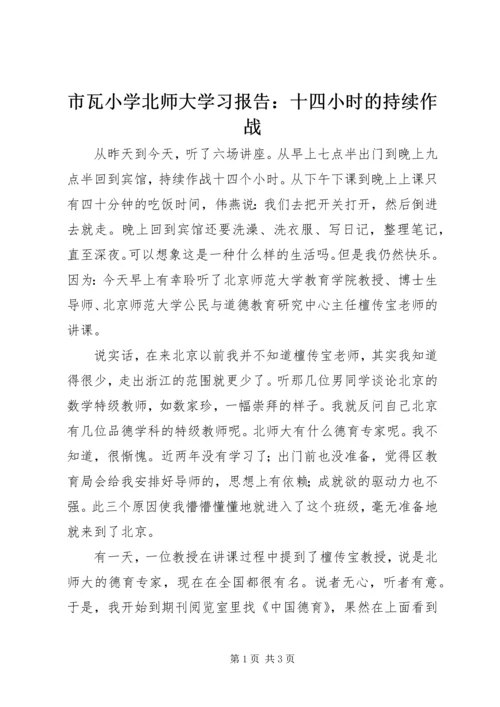 市瓦小学北师大学习报告：十四小时的持续作战.docx