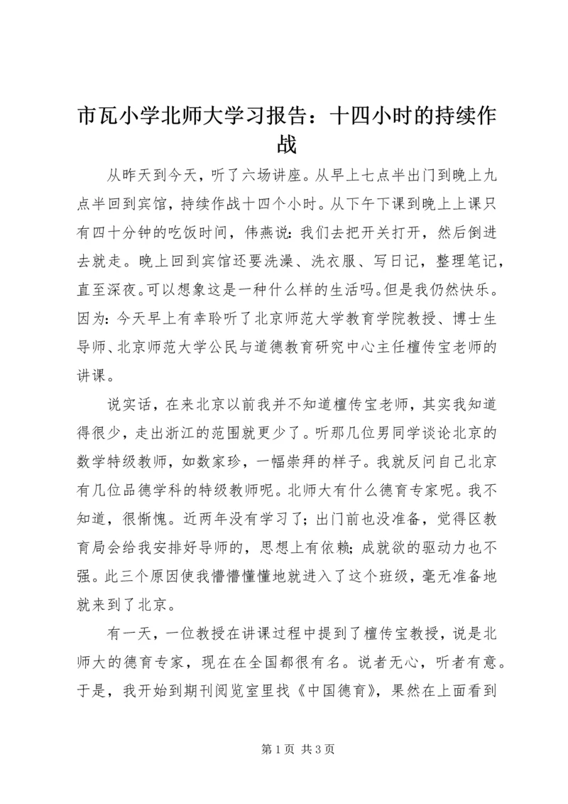 市瓦小学北师大学习报告：十四小时的持续作战.docx