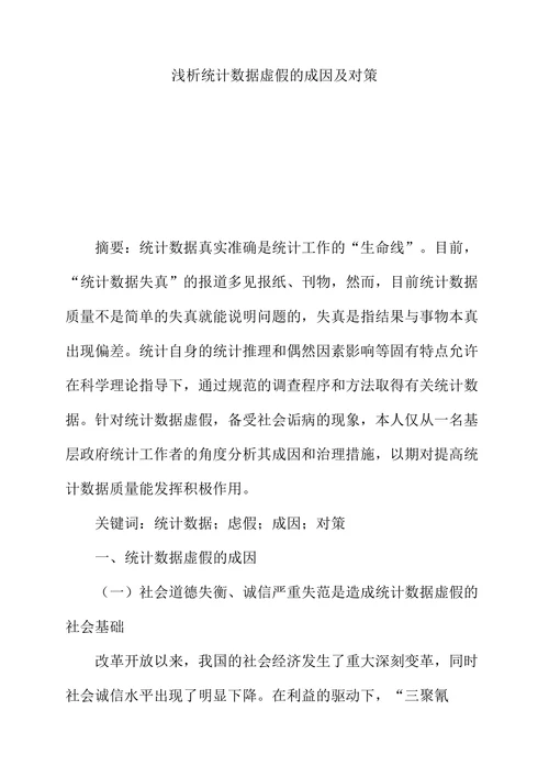 浅析统计数据虚假的成因及对策