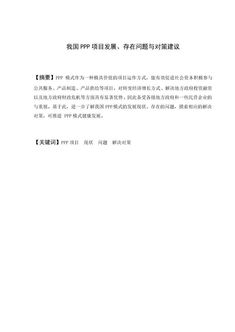 我国PPP项目发展、存在问题与对策建议   9000.docx