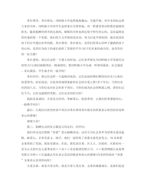 精编之捐赠仪式的发言稿范文.docx