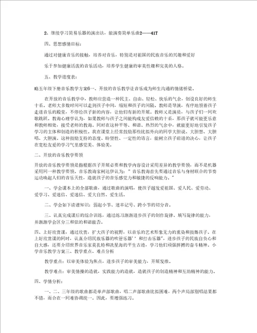 五年级下册音乐教学计划