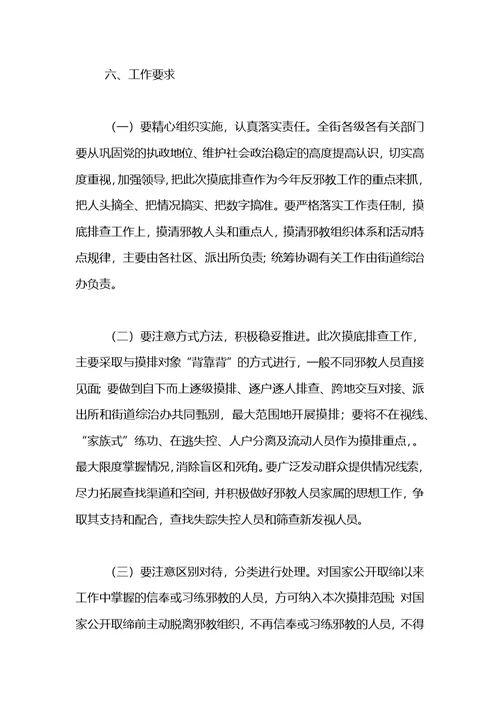 街道邪教人员底数摸底排查工作方案