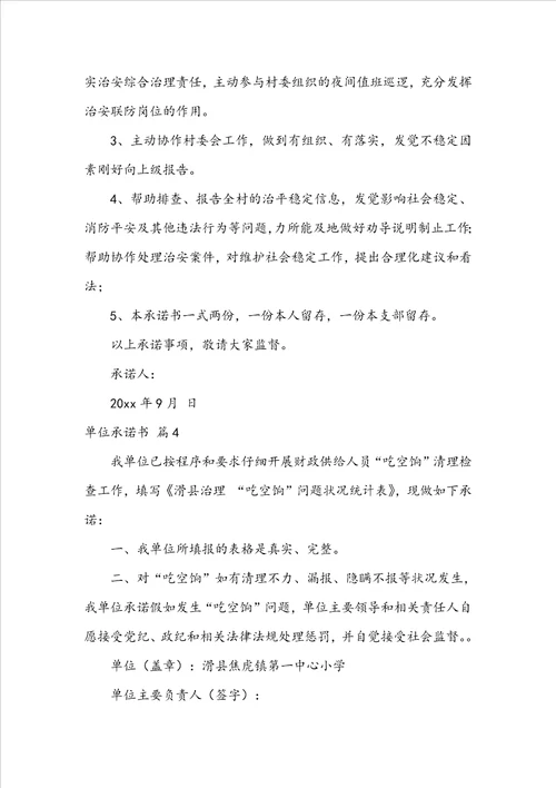 实用的单位承诺书范文锦集5篇