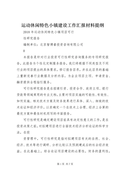 运动休闲特色小镇建设工作汇报材料提纲.docx