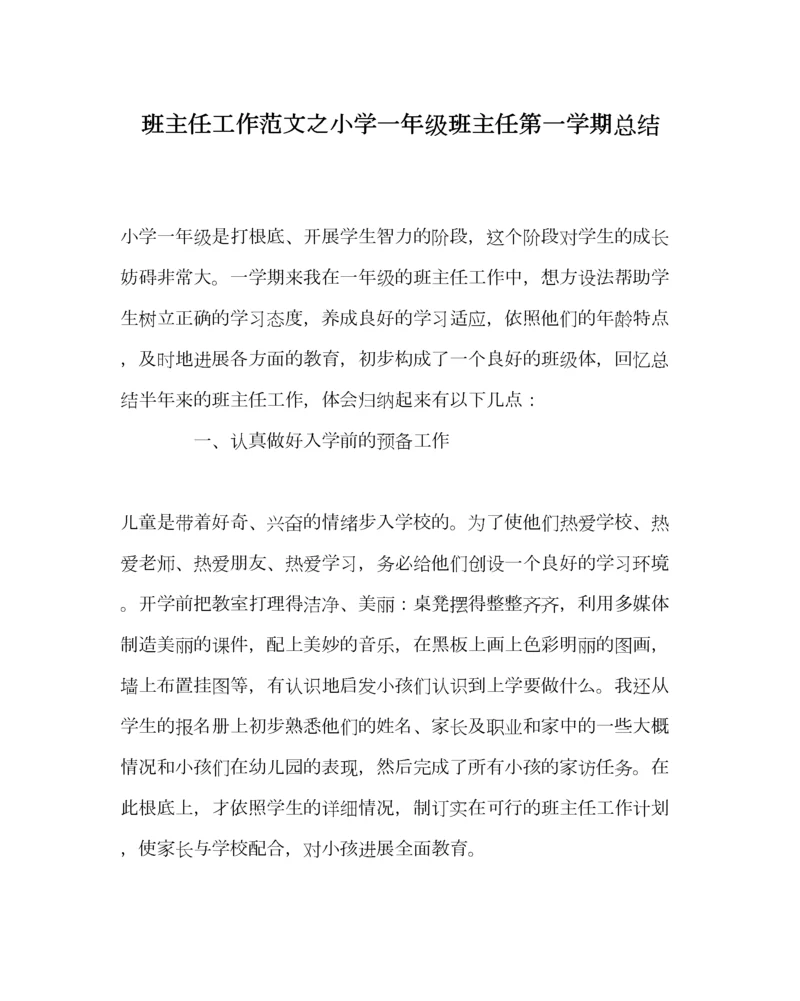 2023年班主任工作范文小学一年级班主任第一学期总结.docx