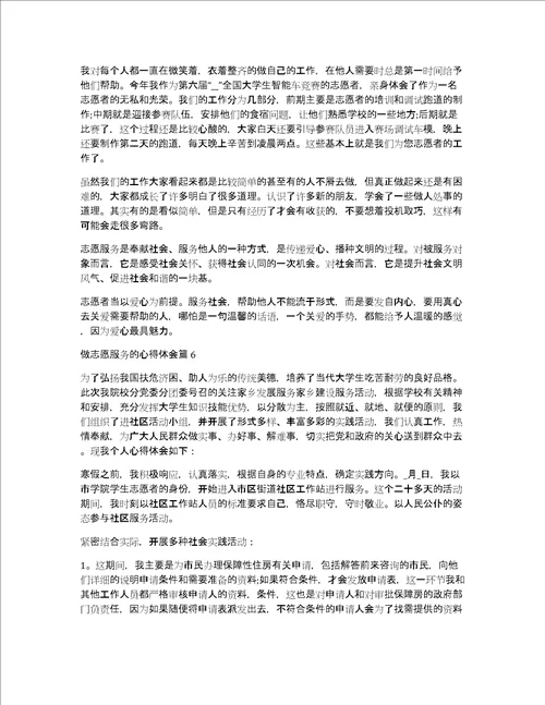 做志愿服务的心得体会13篇