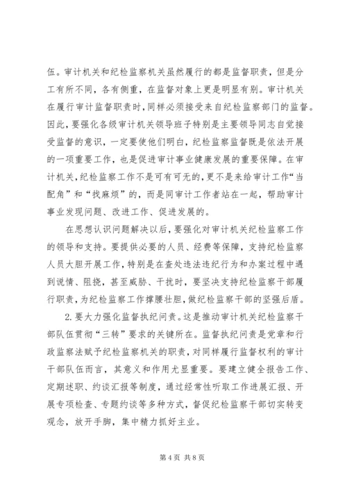 基层审计机关纪检监察工作调研报告.docx