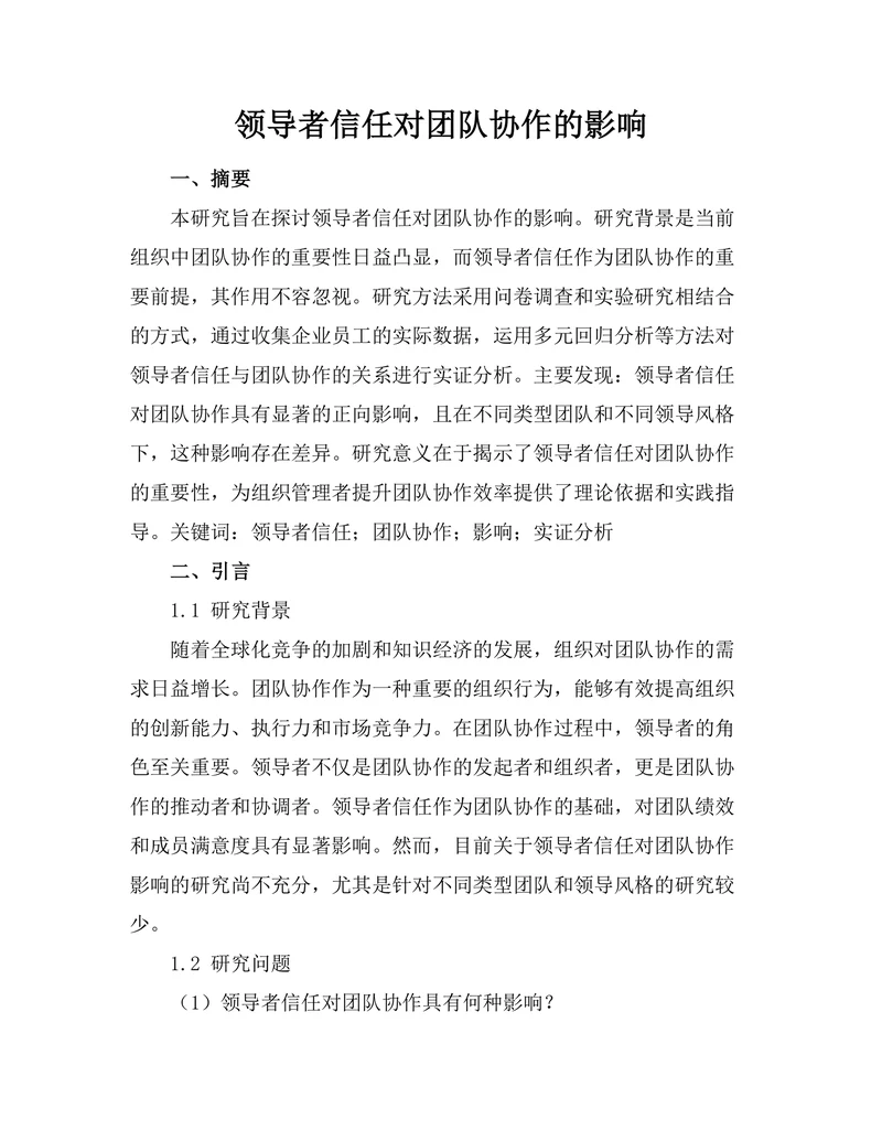领导者信任对团队协作的影响