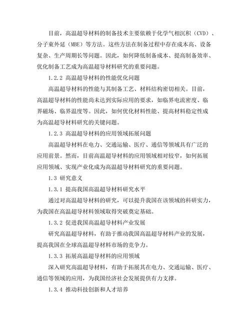 高温超导材料的研究现状与未来方向