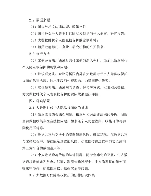 大数据时代的隐私权保护问题研究