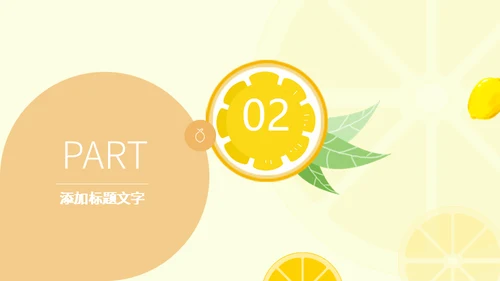 夏日水果柠檬飘香通用PPT模板