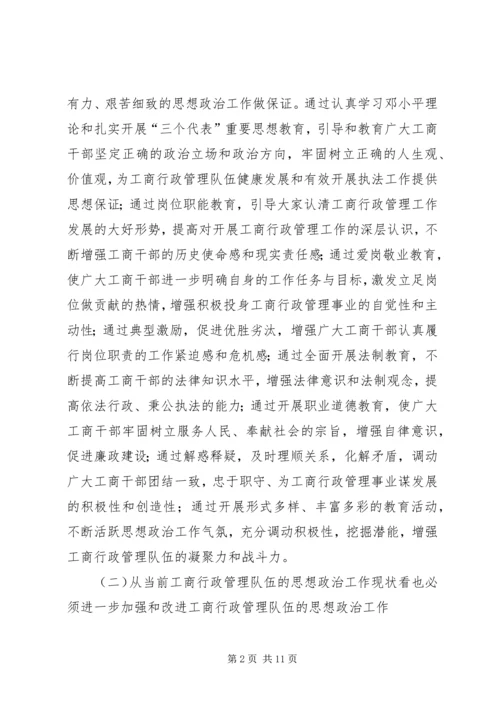加强和改进工商行政管理队伍思想政治工作的几点思考 (2).docx