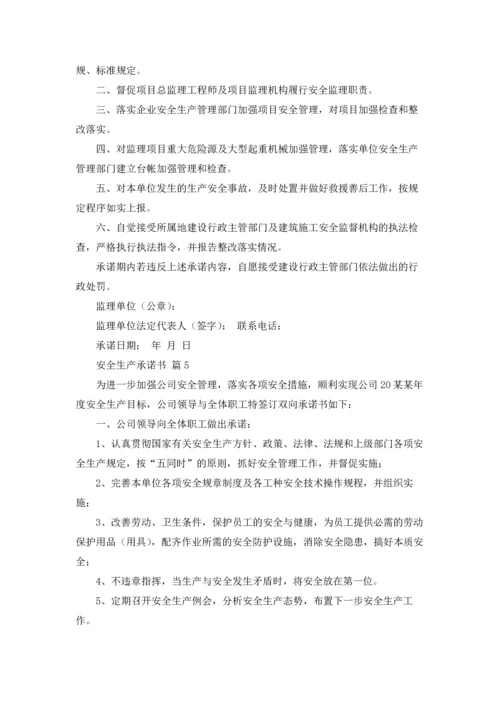 有关安全生产承诺书汇编六篇.docx