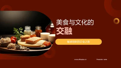 美食与文化的交融