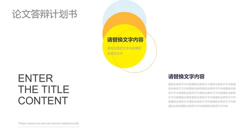 黄色简约风论文答辩计划书PPT模板