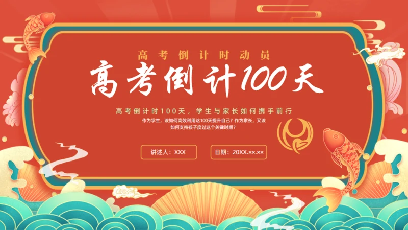 中高考倒计100天通用PPT红色模板