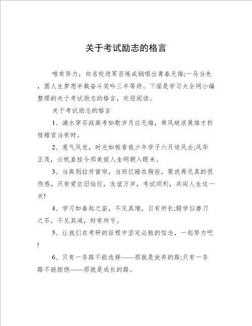 关于考试励志的格言